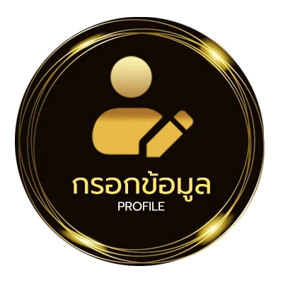 ข้อมูลสมาชิก บอลไหล